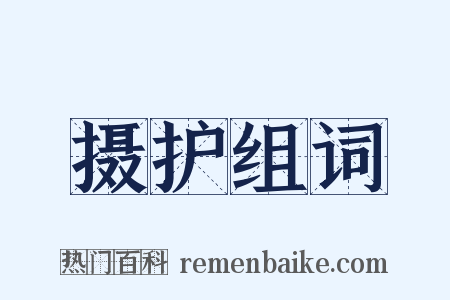 摄护组词是什么意思的图片